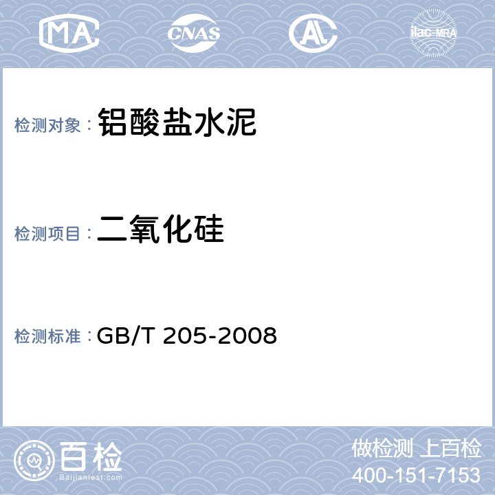 二氧化硅 《铝酸盐水泥化学分析方法》 GB/T 205-2008 8