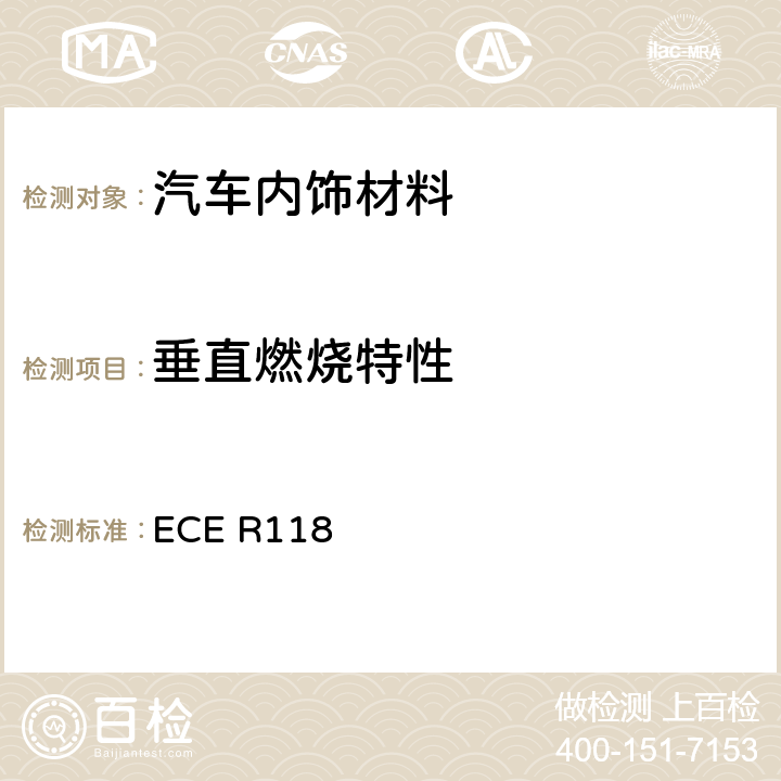 垂直燃烧特性 关于特定类型机动车辆内部结构所用材料的燃烧特性和/或抗燃料或润滑剂能力的统一技术规定 ECE R118 6.2.2