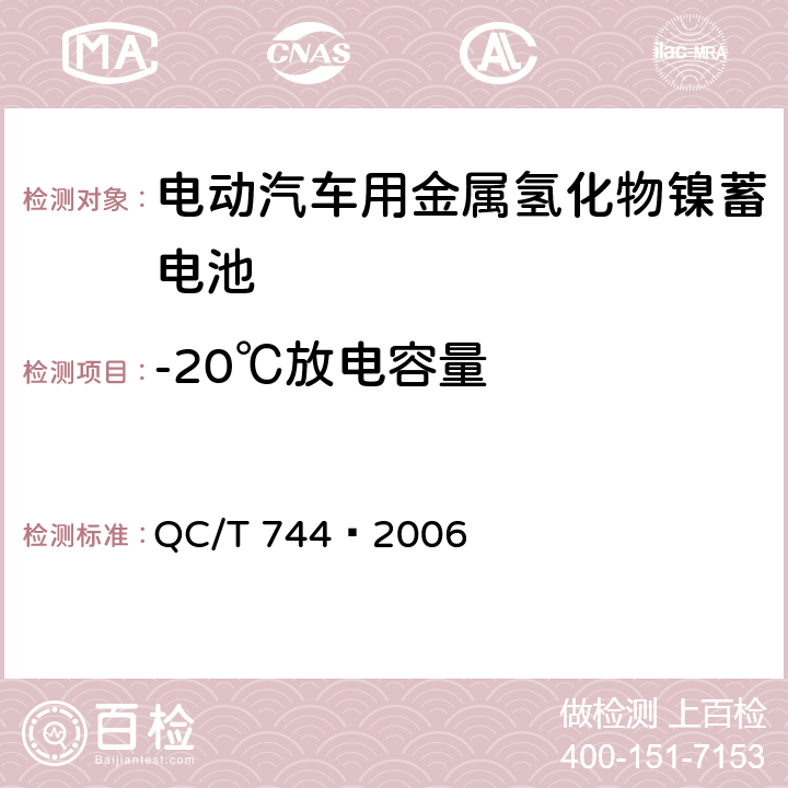 -20℃放电容量 电动汽车用金属氢化物镍蓄电池 QC/T 744—2006 6.2.6