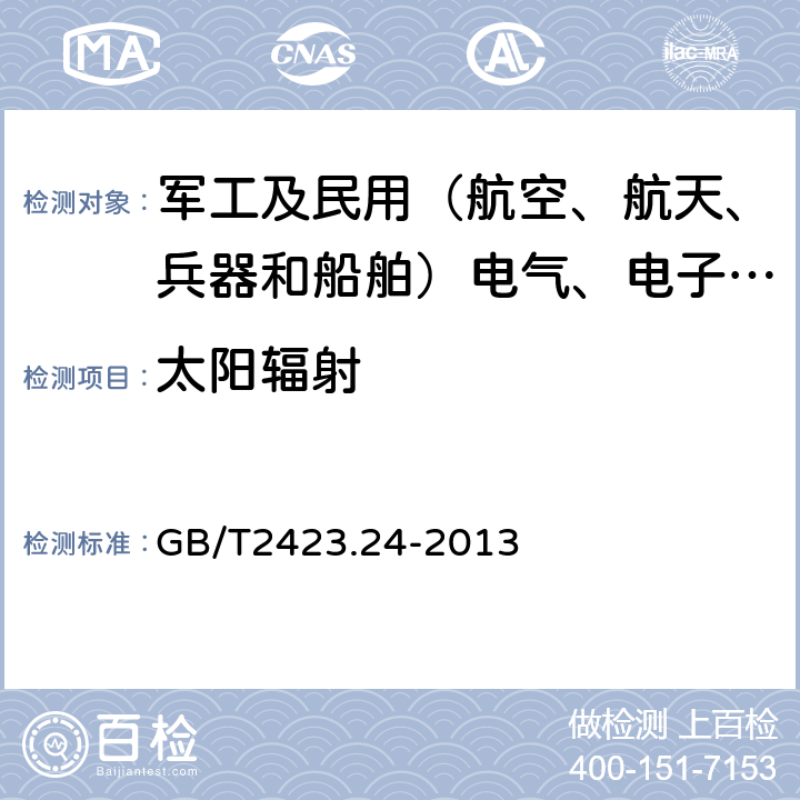 太阳辐射 环境试验 第2部分：试验方法 试验Sa：模拟地面上的太阳辐射及其试验导则 GB/T2423.24-2013 5