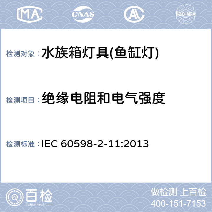 绝缘电阻和电气强度 灯具 第2-11部分：特殊要求 水族箱灯具 IEC 60598-2-11:2013 15