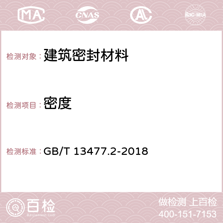 密度 建筑密封材料试验方法 第2部分：密度的测定 GB/T 13477.2-2018