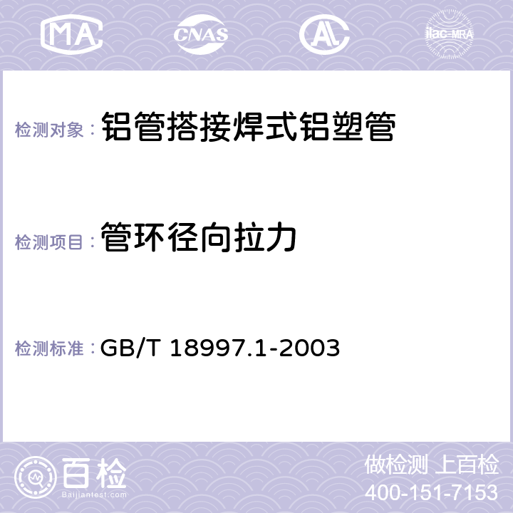 管环径向拉力 铝塑复合压力管 第1部分：铝管搭接焊式铝塑管 GB/T 18997.1-2003 7.3