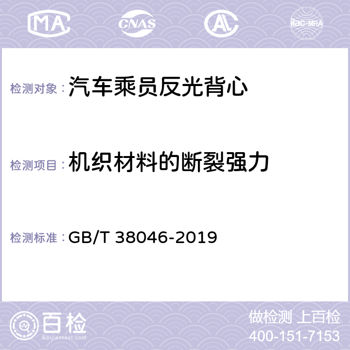 机织材料的断裂强力 汽车乘员反光背心 GB/T 38046-2019 4.2.1.4.1&5.2.1.4.1
