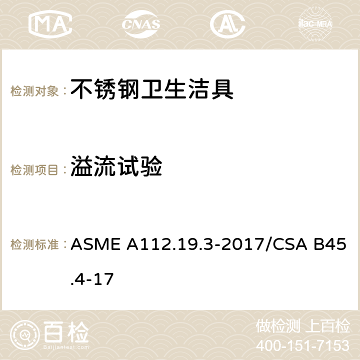 溢流试验 不锈钢卫生洁具 ASME A112.19.3-2017/CSA B45.4-17 5.4