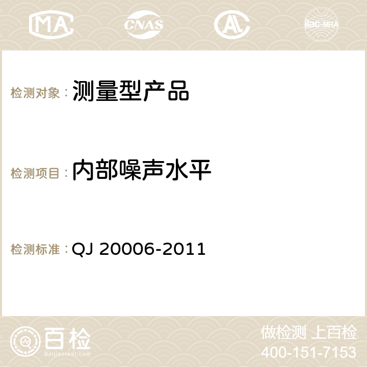 内部噪声水平 卫星导航测量型接收设备通用规范 QJ 20006-2011 4.5.4.5