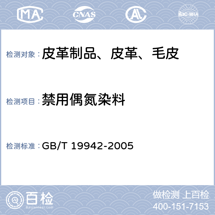 禁用偶氮染料 皮革和毛皮 化学试验 禁用偶氮染料的测定 GB/T 19942-2005