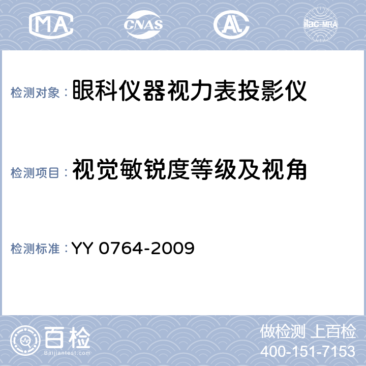 视觉敏锐度等级及视角 YY/T 0764-2009 【强改推】眼科仪器 视力表投影仪