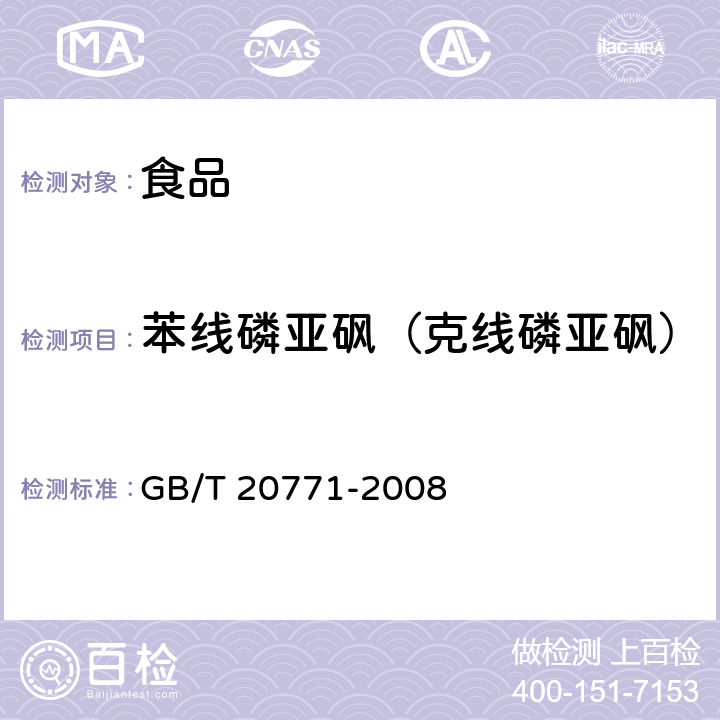 苯线磷亚砜（克线磷亚砜） 蜂蜜中486种农药及相关化学品残留量的测定 液相色谱-串联质谱法 GB/T 20771-2008