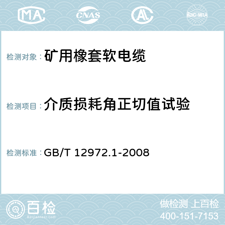 介质损耗角正切值试验 矿用橡套软电缆 第1部分：一般规定 GB/T 12972.1-2008 5.8.10