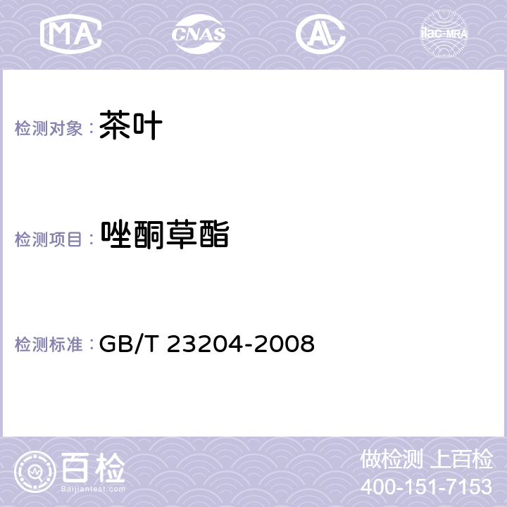 唑酮草酯 茶叶种519种农药及相关化学品残留量的测定 气相色谱-质谱法 GB/T 23204-2008