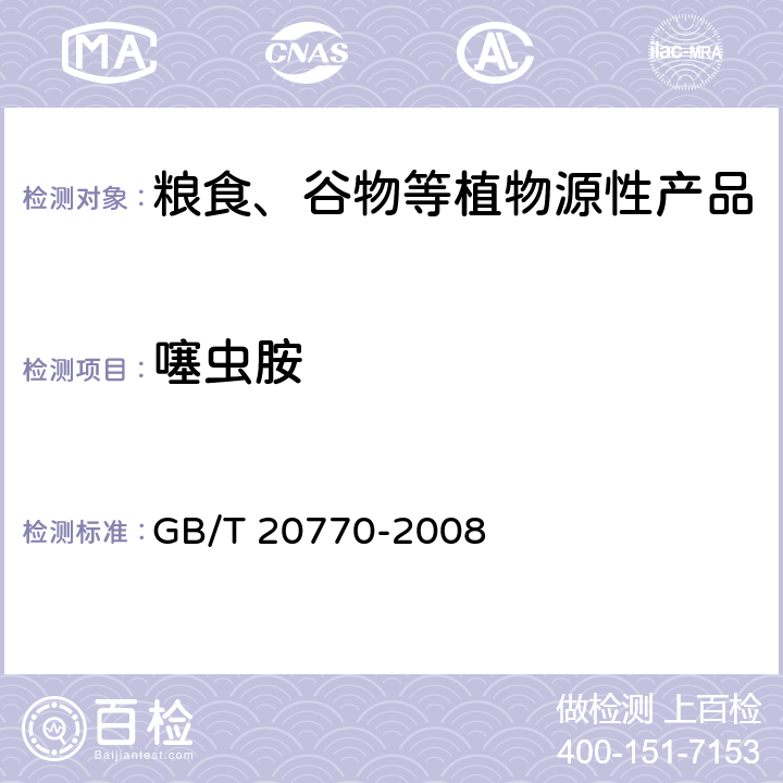 噻虫胺 粮谷中486种农药及相关化学品残留量的测定 液相色谱-串联质谱法 GB/T 20770-2008