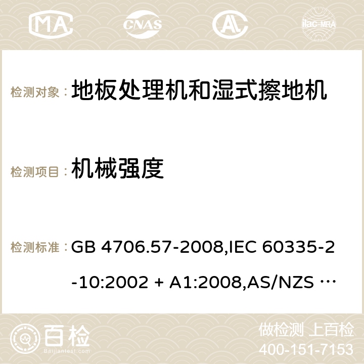 机械强度 家用和类似用途电器的安全 第2-10部分:地板处理机和湿式擦地机的特殊要求 GB 4706.57-2008,IEC 60335-2-10:2002 + A1:2008,AS/NZS 60335.2.10:2006 + A1:2009,EN 60335-2-10:2003 + A1:2008 21