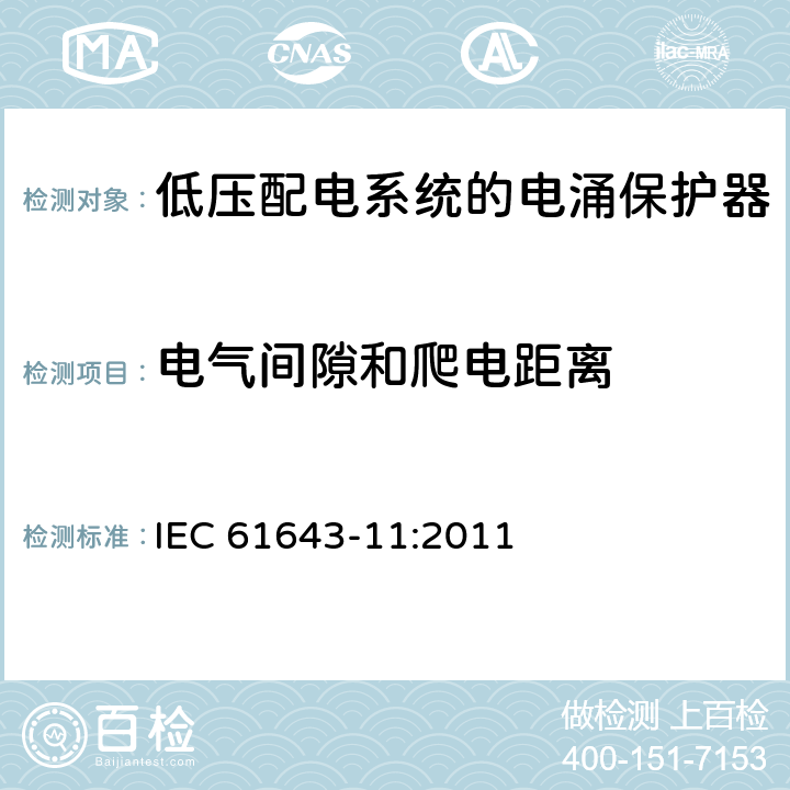 电气间隙和爬电距离 低压电涌保护器（SPD） 第11部分：低压配电系统的电涌保护器性能要求和试验方法 IEC 61643-11:2011 8.4.3