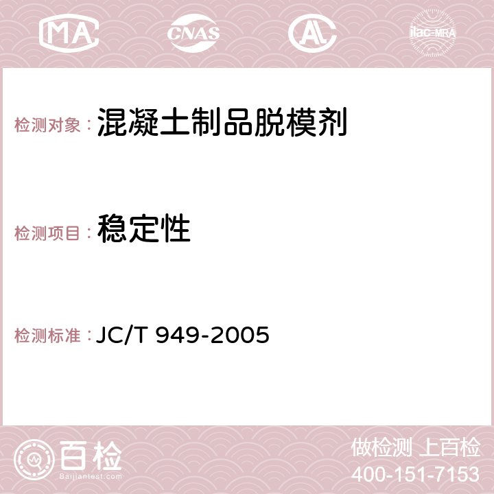 稳定性 《混凝土制品用脱模剂》 JC/T 949-2005 5.5