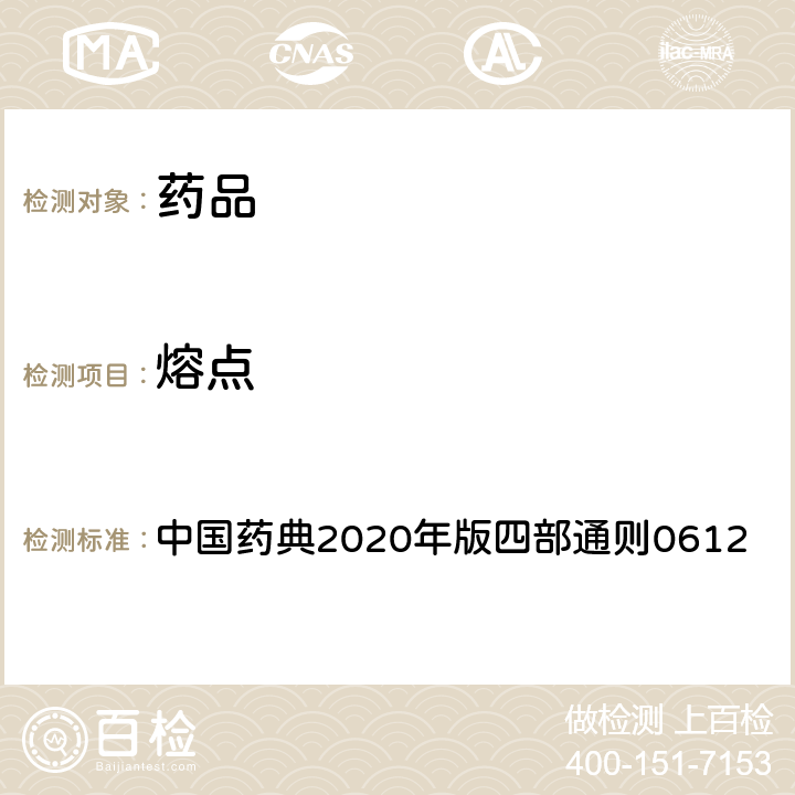 熔点 熔点测定法 中国药典2020年版四部通则0612