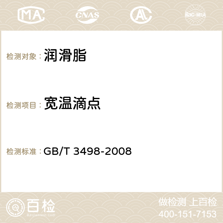 宽温滴点 GB/T 3498-2008 润滑脂宽温度范围滴点测定法