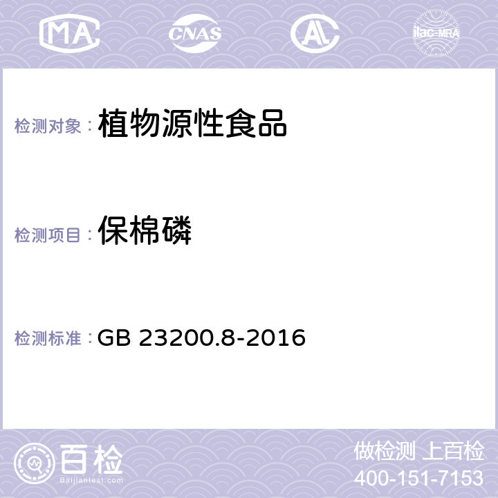 保棉磷 食品安全國家標準 水果和蔬菜中567種農藥及相關化學品殘留量的測定 氣相色譜-質譜法 GB 23200.8-2016