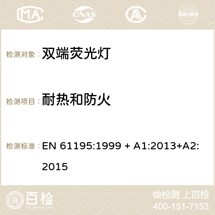 耐热和防火 双端荧光灯 安全要求 EN 61195:1999 + A1:2013+A2:2015 2.7