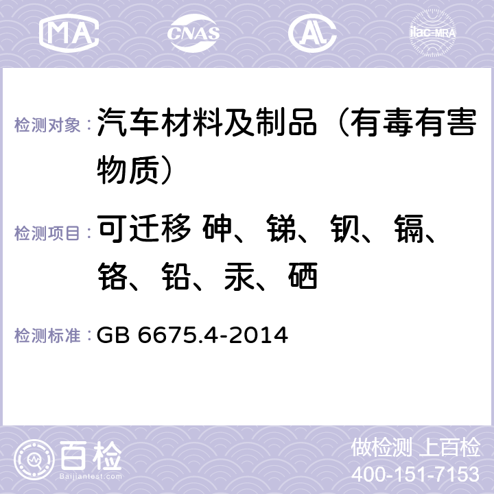 可迁移 砷、锑、钡、镉、铬、铅、汞、硒 玩具安全 第4部分：特定元素的迁移 GB 6675.4-2014