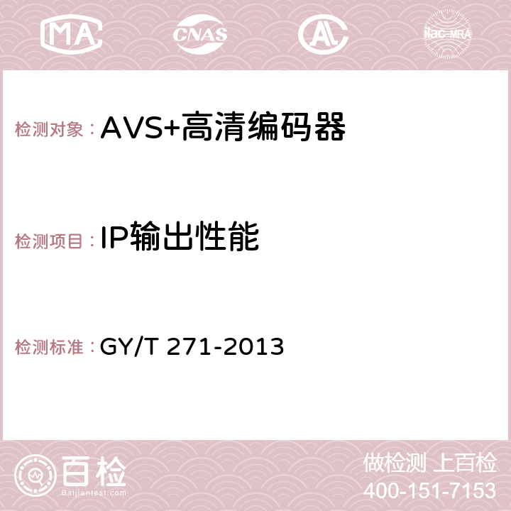 IP输出性能 GY/T 271-2013 AVS+高清编码器技术要求和测量方法