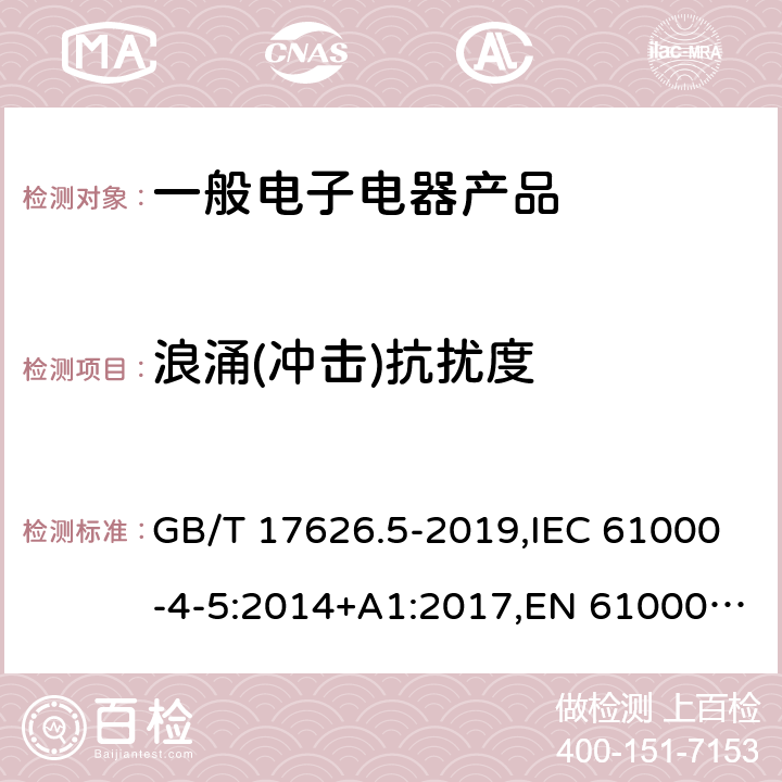 浪涌(冲击)抗扰度 电磁兼容 试验和测量技术 浪涌(冲击)抗扰度试验 GB/T 17626.5-2019,IEC 61000-4-5:2014+A1:2017,EN 61000-4-5:2014+A1:2017