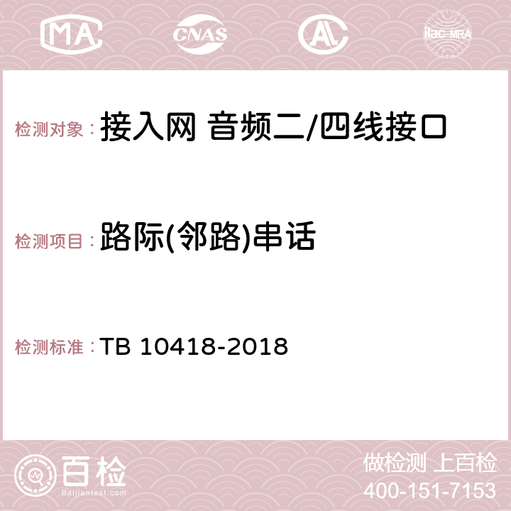 路际(邻路)串话 TB 10418-2018 铁路通信工程施工质量验收标准(附条文说明)