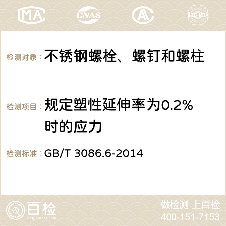 规定塑性延伸率为0.2%时的应力 紧固件机械性能 不锈钢螺栓、螺钉和螺柱 GB/T 3086.6-2014 7.2.3