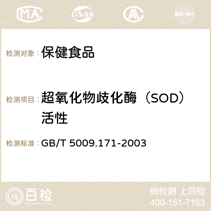 超氧化物歧化酶（SOD）活性 保健食品中超氧化物歧化酶（SOD）活性的测定 GB/T 5009.171-2003