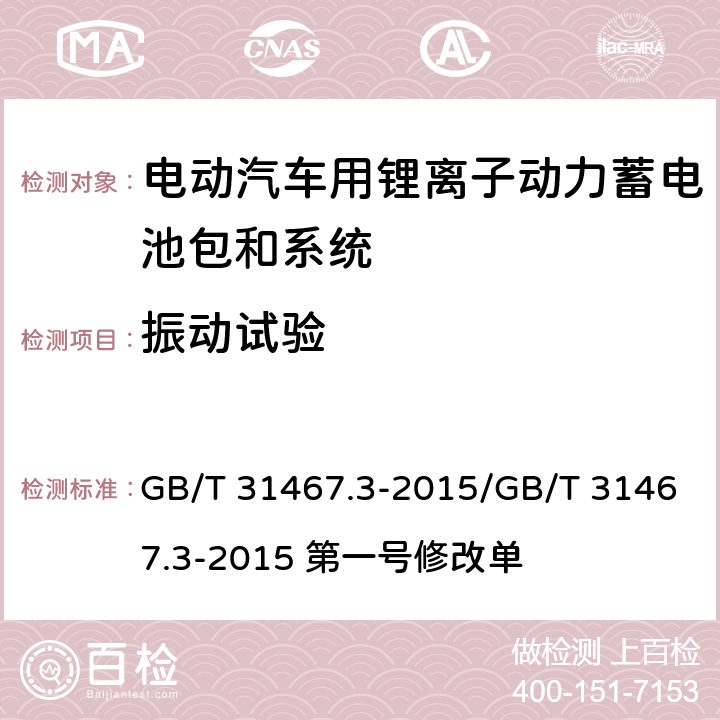 振动试验 电动汽车用锂离子动力蓄电池包和系统 第3部分：安全性要求与测试方法/电动汽车用锂离子动力蓄电池包和系统 第3部分：安全性要求与测试方法 第一号修改单 GB/T 31467.3-2015/GB/T 31467.3-2015 第一号修改单 7.1，第一号修改单 7.1