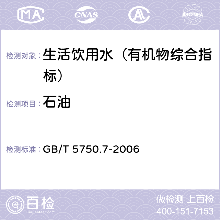 石油 生活饮用水标准检验方法 有机物综合指标 GB/T 5750.7-2006 3.1 称量法