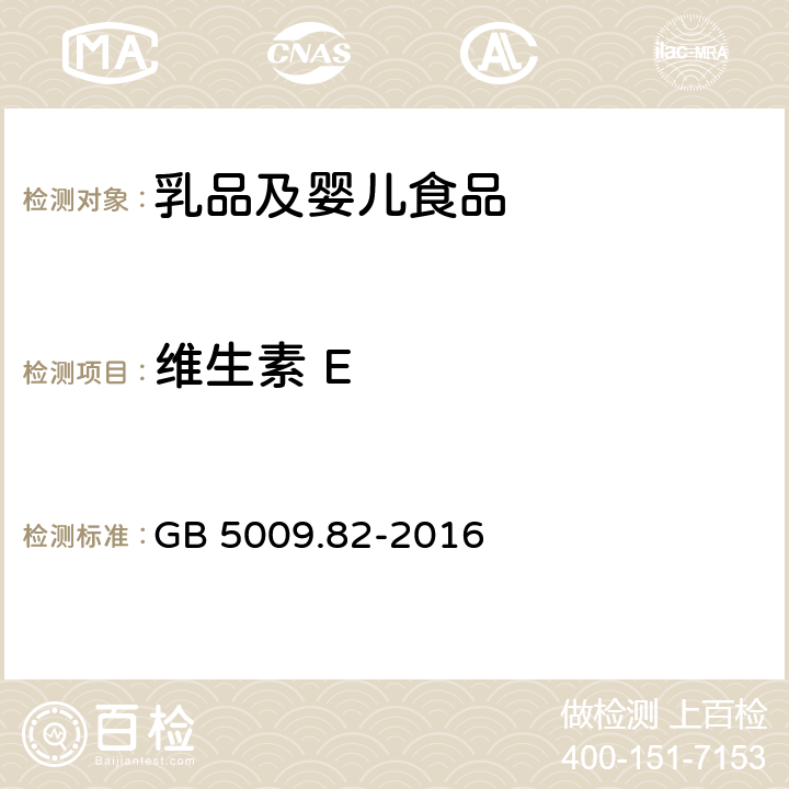 维生素 E 食品安全国家标准 食品中维生素A、D、E的测定 GB 5009.82-2016