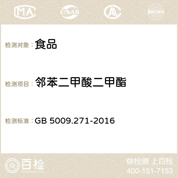 鄰苯二甲酸二甲酯 食品安全國家標準 食品中鄰苯二甲酸酯的測定
 GB 5009.271-2016