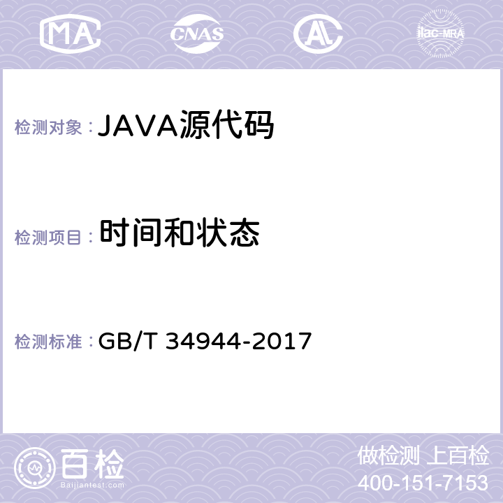 时间和状态 JAVA语言源代码漏洞测试规范 GB/T 34944-2017 6.2.7