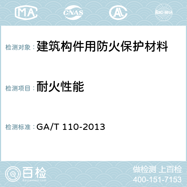 耐火性能 《建筑构件用防火保护材料通用要求》 GA/T 110-2013 6.5