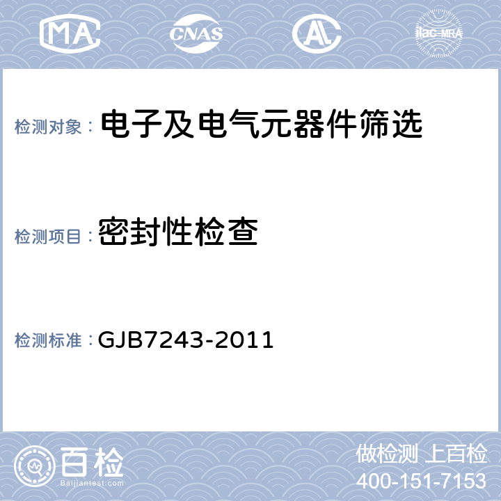 密封性检查 《军用电子元器件筛选技术要求》 GJB7243-2011 16.2