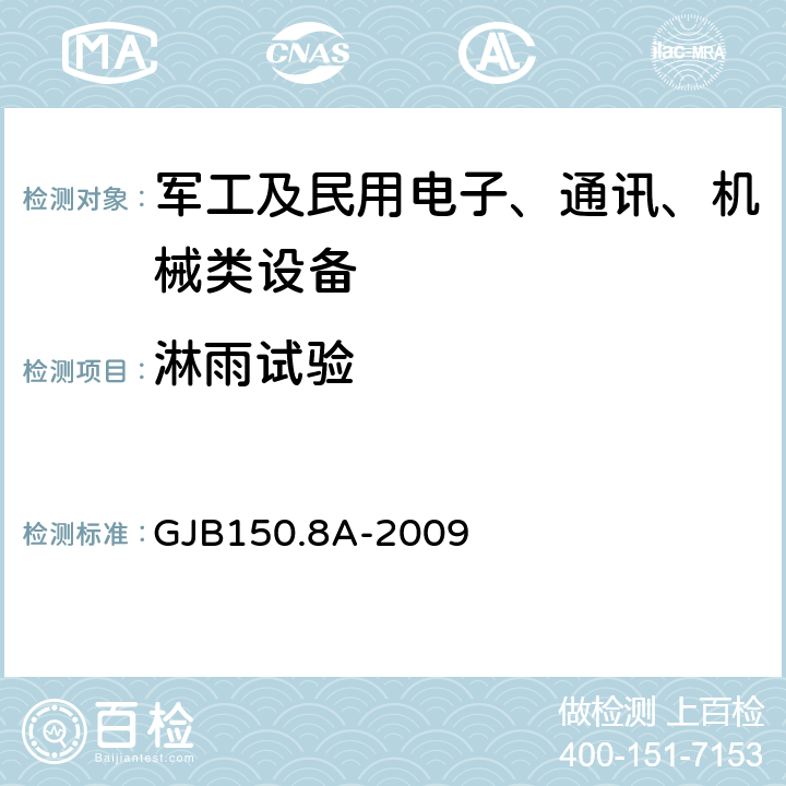 淋雨试验 军用装备实验室环境试验方法 第8部分 淋雨试验 GJB150.8A-2009