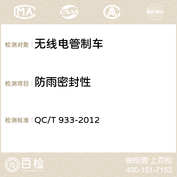 防雨密封性 QC/T 933-2012 无线电管制车技术条件