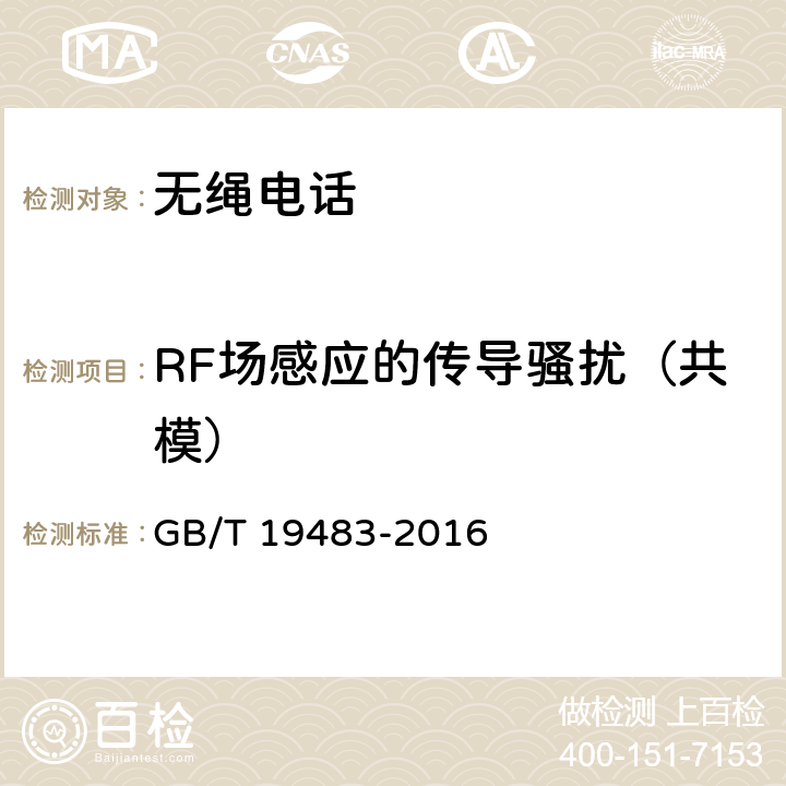 RF场感应的传导骚扰（共模） GB/T 19483-2016 无绳电话的电磁兼容性要求及测量方法