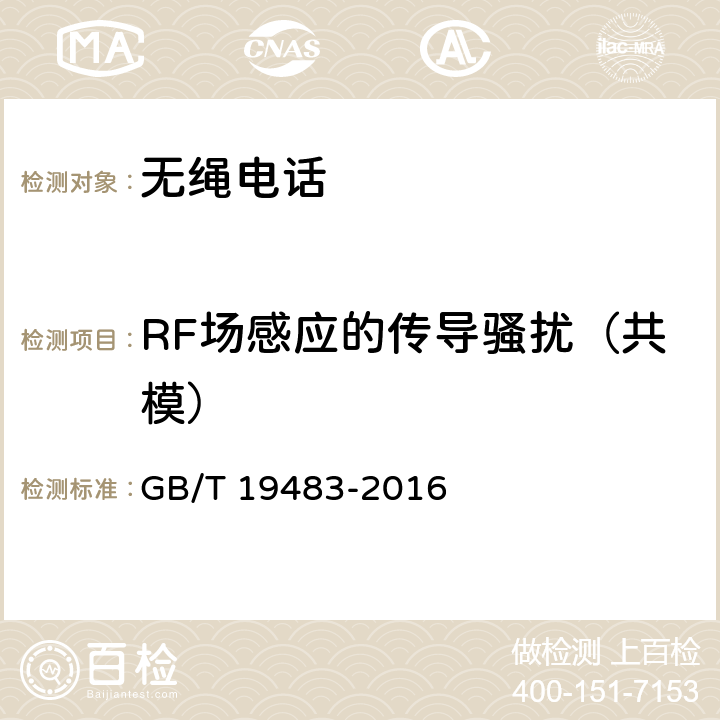 RF场感应的传导骚扰（共模） 无绳电话的电磁兼容性要求及测量方法 GB/T 19483-2016 8.5