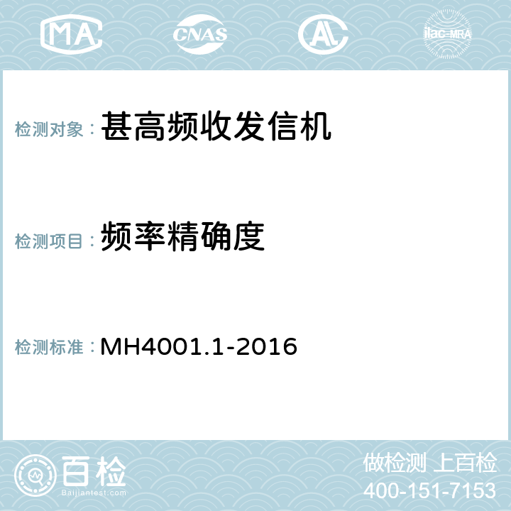 频率精确度 甚高频地空通信地面系统第1部分：话音通信系统技术规范 MH4001.1-2016