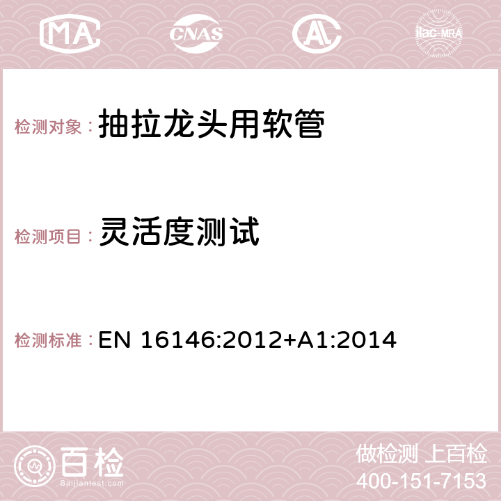 灵活度测试 卫生配件-用于1型和2型供水系统的抽拉式厨房龙头用软管-技术要求 EN 16146:2012+A1:2014 9.3