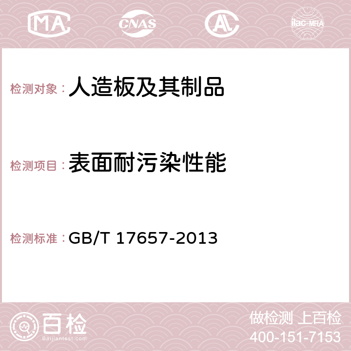 表面耐污染性能 人造板及饰面人造板理化性能试验方法 GB/T 17657-2013 4.40；4.41