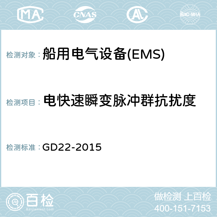 电快速瞬变脉冲群抗扰度 中国船级社电气电子产品型式认可试验指南 第3章 电磁兼容性试验 GD22-2015 3.6
