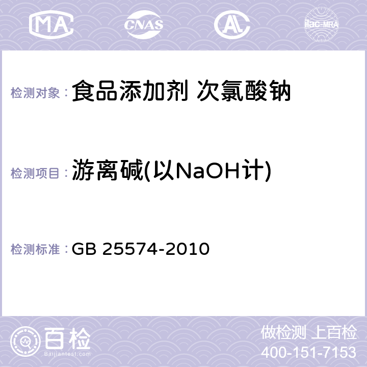 游离碱(以NaOH计) 食品安全国家标准 食品添加剂 次氯酸钠 GB 25574-2010 附录A中A.5