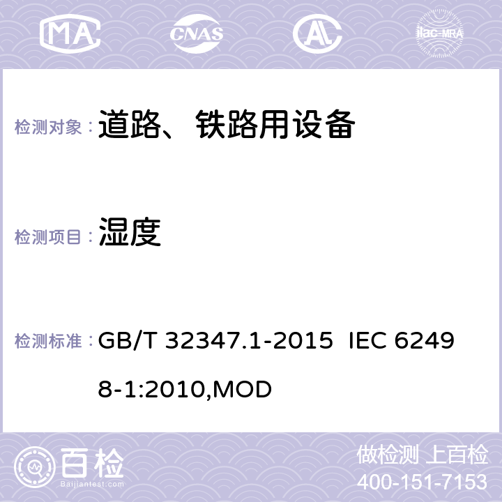 湿度 轨道交通 设备环境条件 第1部分：机车车辆设备 GB/T 32347.1-2015 IEC 62498-1:2010,MOD 4.4