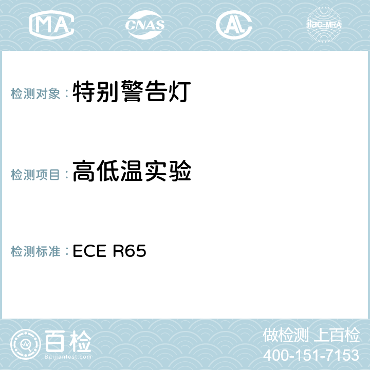 高低温实验 关于批准机动车及其挂车特别警告灯的统一规定 ECE R65 5.6