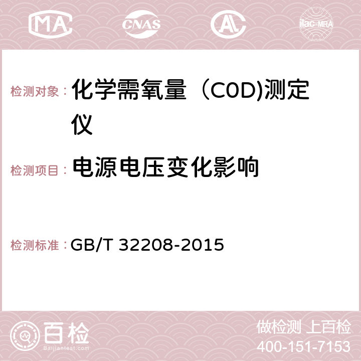 电源电压变化影响 化学需氧量（COD)测定仪 GB/T 32208-2015 6.3.10