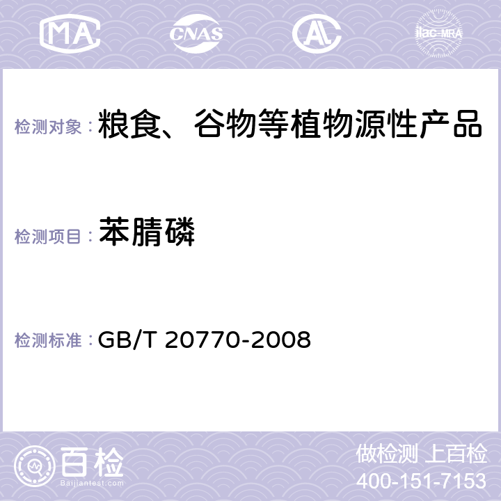 苯腈磷 粮谷中486种农药及相关化学品残留量的测定 液相色谱-串联质谱法 GB/T 20770-2008