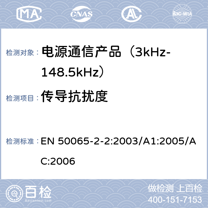 传导抗扰度 信令上低压电气装置的频率范围3 kHz至148,5千赫 第2-2部分：主通信设备频率95 kHz至148,5千赫兹的范围内操作的抗干扰要求和系统旨在用于工业环境中使用 EN 50065-2-2:2003/A1:2005/AC:2006 7